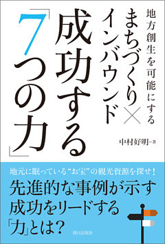 まちづくり×インバウンド 成功する「7つの力」