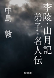 李陵・山月記　弟子・名人伝