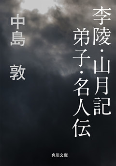 李陵・山月記　弟子・名人伝