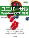 ユニバーサルWindowsアプリ開発