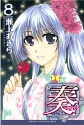 奏~かなで~(8)