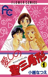 愛しの聖三角形（１）