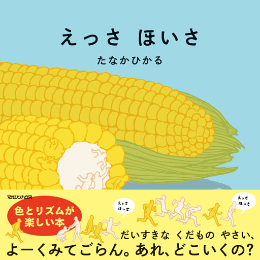 えっさほいさ