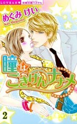 瞳はごきげんナナメ （下巻）