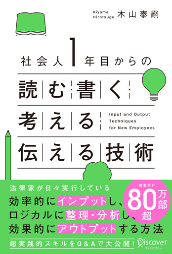 社会人１年目からの読む・書く・考える・伝える技術