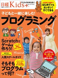 日経Kids＋　子どもと一緒に楽しむ！プログラミング
