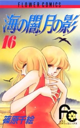 海の闇、月の影（１６）