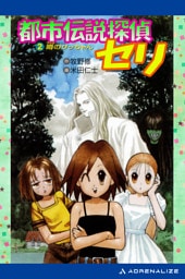 都市伝説探偵セリ（２）　噂のサッちゃん