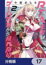 RTA走者はゲーム世界から帰れない【分冊版】　17