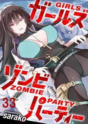 ガールズゾンビパーティー WEBコミックガンマぷらす連載版 第三十三話