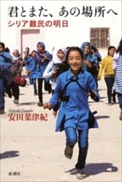 君とまた、あの場所へ—シリア難民の明日—