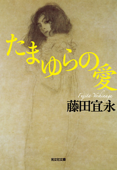 たまゆらの愛