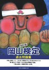 改訂版「岡山検定」過去問題集