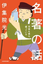 名著の話　芭蕉も僕も盛っている