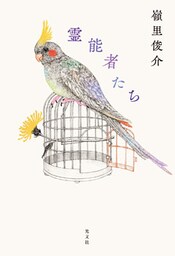 霊能者たち