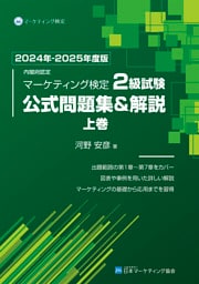 内閣府認定 マーケティング検定2級試験 公式問題集＆解説 上巻 2024年-2025年度版
