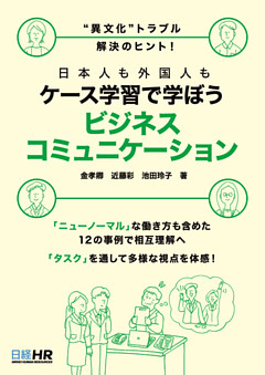 “異文化”トラブル解決のヒント！日本人も外国人もケース学習で学ぼう ビジネスコミュニケーション