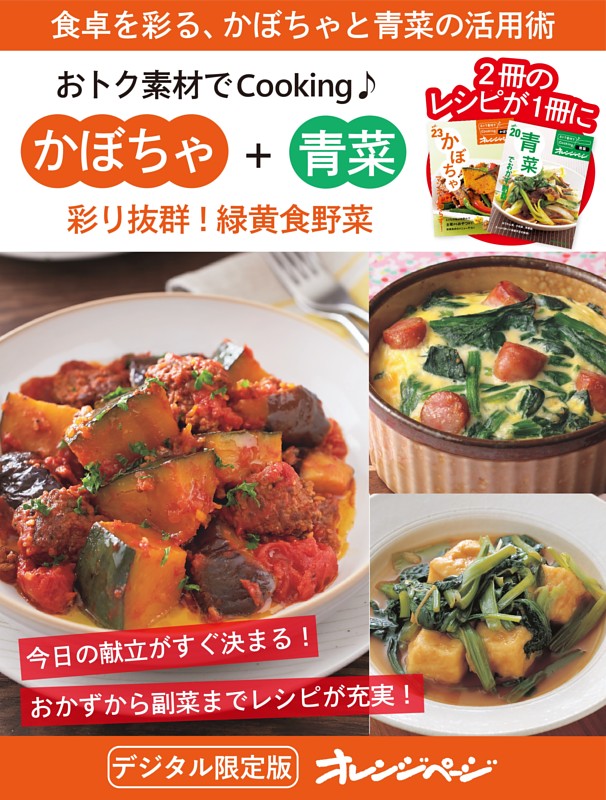 彩り抜群！緑黄食野菜 かぼちゃ＋青菜～おトク素材でCooking♪