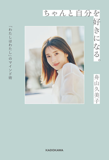 ちゃんと自分を好きになる。　「わたしはわたし」のマインド術
