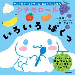 サンリオキャラクターズ　あかちゃんえほん　シナモロール　いろいろ ぱくっ