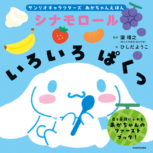 サンリオキャラクターズ　あかちゃんえほん