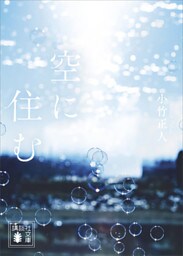 空に住む