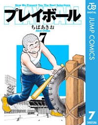 プレイボール 7