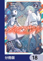 メイクアガール【分冊版】　18