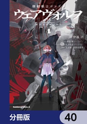 機動戦士ガンダム ウェアヴォルフ【分冊版】　40