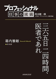 プロフェッショナル　仕事の流儀　幕内雅敏　外科医　三六五日二四時間、医者であれ