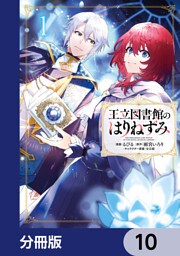 王立図書館のはりねずみ【分冊版】　10