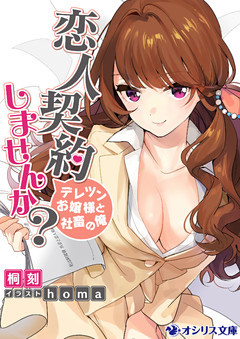 恋人契約しませんか？－デレツンお嬢様と社畜の俺－