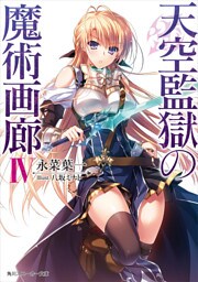 天空監獄の魔術画廊　ＩＶ【電子特別版】