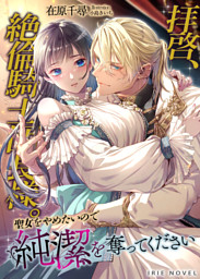 TL小説|電子書籍[コミック・小説・実用書]なら、ドコモのdブック