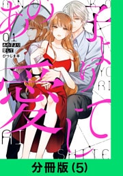 あの子より愛して【分冊版（5）】