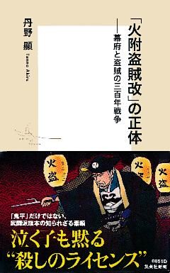 「火附盗賊改」の正体――幕府と盗賊の三百年戦争