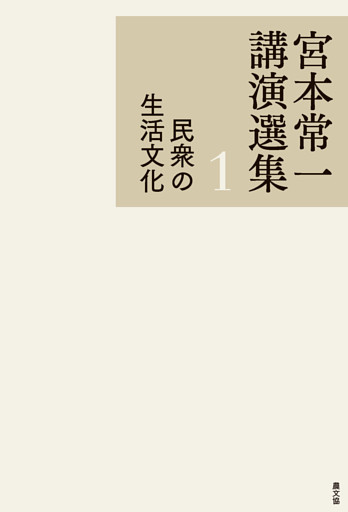 宮本常一講演選集