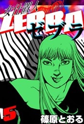 女仕置人 ゼブラ　（5）