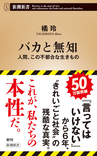 バカと無知—人間、この不都合な生きもの—（新潮新書）