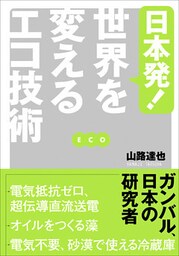 日本発！ 世界を変えるエコ技術