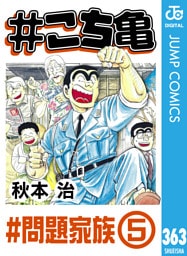 #こち亀 363 #問題家族‐5