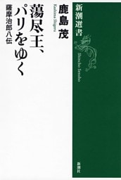 蕩尽王、パリをゆく—薩摩治郎八伝—（新潮選書）