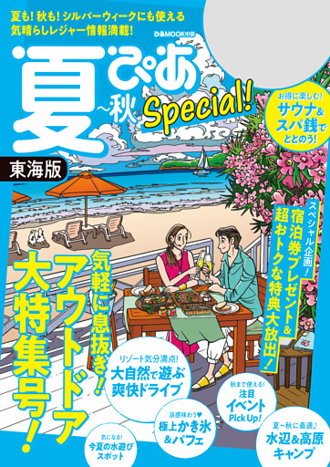夏ぴあSpecial東海版2021