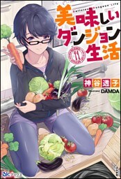 美味しいダンジョン生活【電子限定SS付】