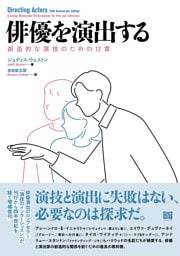 俳優を演出する