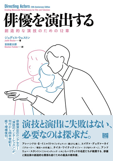 俳優を演出する