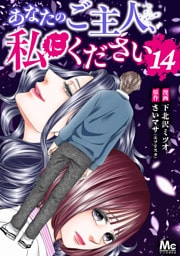 あなたのご主人、私にください 14