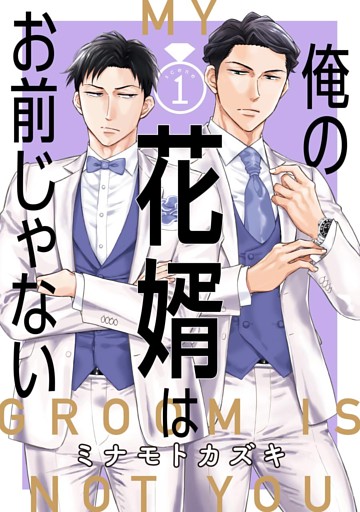 俺の花婿はお前じゃない【分冊版】