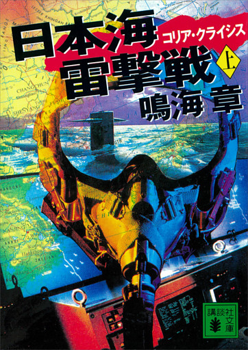 日本海雷撃戦　コリア・クライシス
