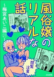 【閲覧注意】風俗嬢のリアルな話～梅宮あいこ編～　21